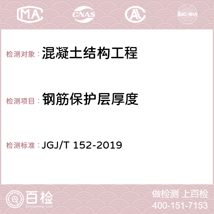 钢筋保护层厚度 《混凝土内钢筋检测技术标准》 JGJ/T 152-2019