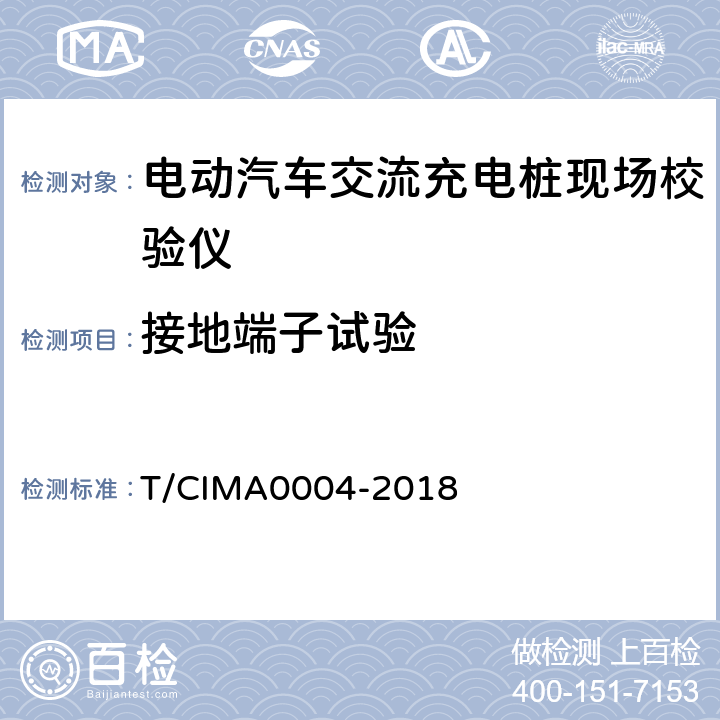 接地端子试验 《电动汽车交流充电桩现场校验仪》 T/CIMA0004-2018 5.2.4
