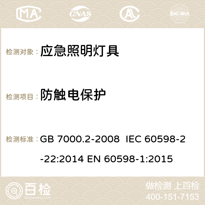 防触电保护 灯具 第2-22部分：特殊要求 应急照明灯具 GB 7000.2-2008 IEC 60598-2-22:2014 EN 60598-1:2015 11