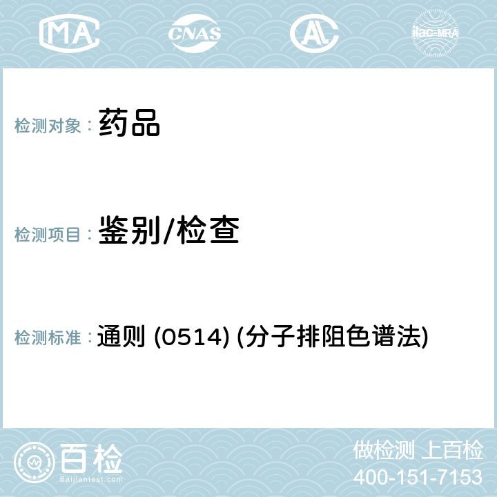 鉴别/检查 《中国药典》2020年版四部 通则 (0514) (分子排阻色谱法)