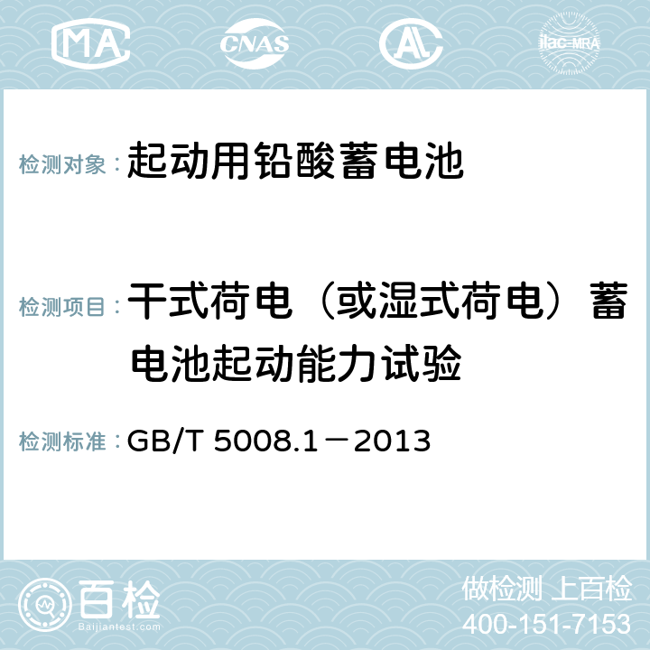 干式荷电（或湿式荷电）蓄电池起动能力试验 起动用铅酸蓄电池 第1部分：技术条件和试验方法 GB/T 5008.1－2013 5.12