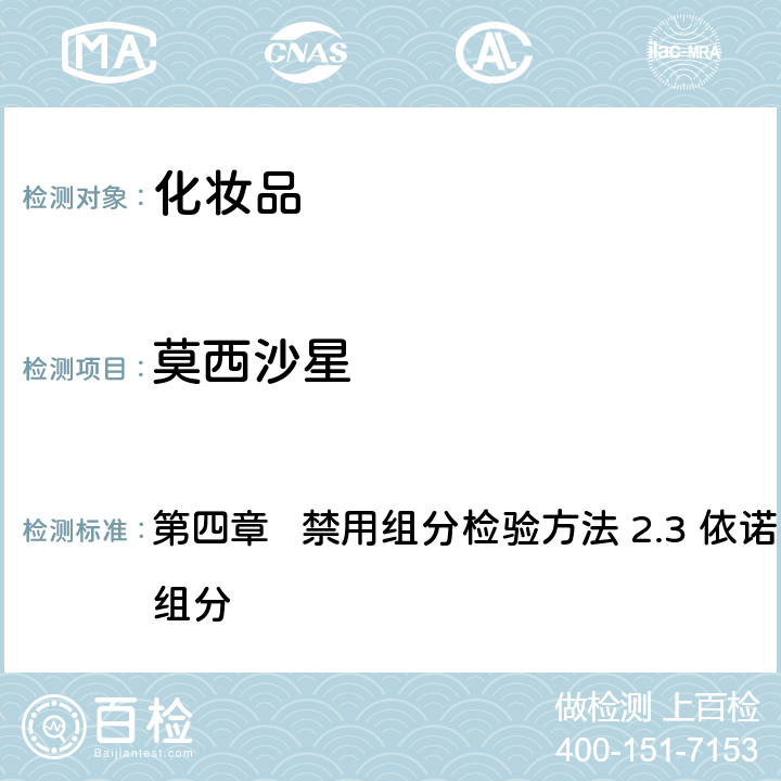 莫西沙星 《化妝品安全技術規(guī)范》（2015年版） 第四章 禁用組分檢驗方法 2.3 依諾沙星等10種組分