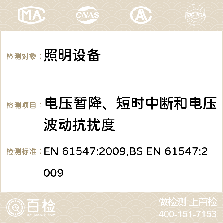 电压暂降、短时中断和电压波动抗扰度 一般照明用设备电磁兼容抗扰度要求 EN 61547:2009,BS EN 61547:2009 5.8