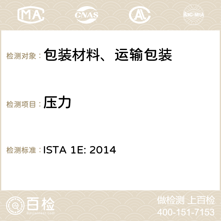 压力 相同产品的组合包装 ISTA 1E: 2014 单元2
