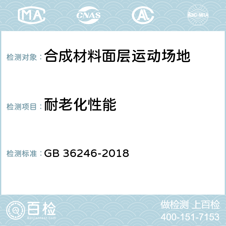 耐老化性能 《中小學合成材料面層運動場地》 GB 36246-2018 （6.9）