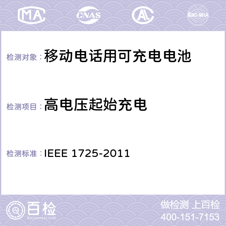 高电压起始充电 IEEE关于移动电话用可充电电池的标准，CTIA对电池系统，IEEE1725符合性的要求 IEEE 1725-2011 7.3.8.1/CRD6.15