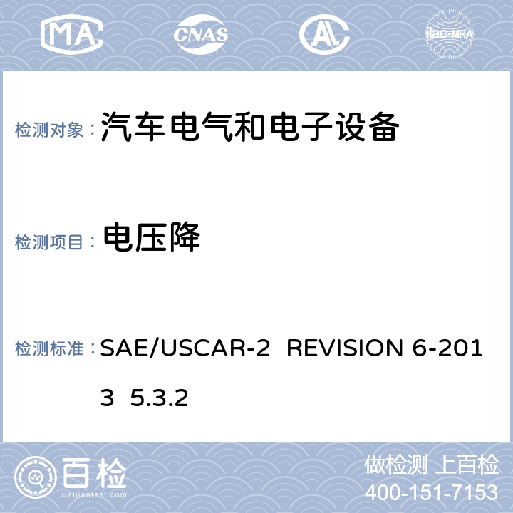 电压降 汽车电气连接器系统性能规范 SAE/USCAR-2 REVISION 6-2013 5.3.2