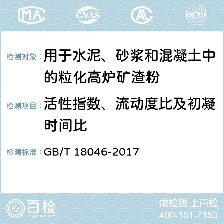 活性指数、流动度比及初凝时间比 《用于水泥、砂浆和混凝土中的粒化高炉矿渣粉》 GB/T 18046-2017 附录A