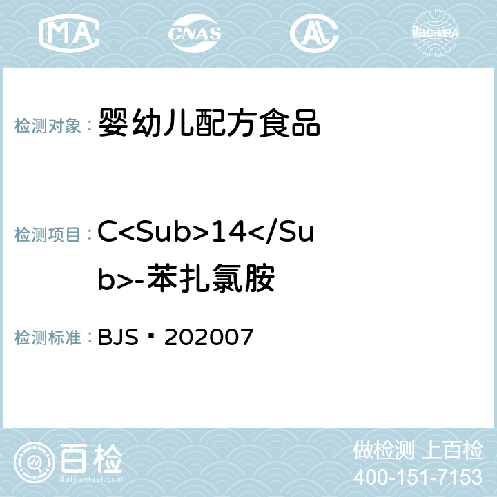 C<Sub>14</Sub>-苯扎氯胺 BJS 202007 市场监管总局关于发布《凉拌菜中1,2-丙二醇和1,3-丙二醇的测定》等6项食品补充检验方法的公告（2020年第50号）中附件：婴幼儿配方食品中消毒剂残留检测（）