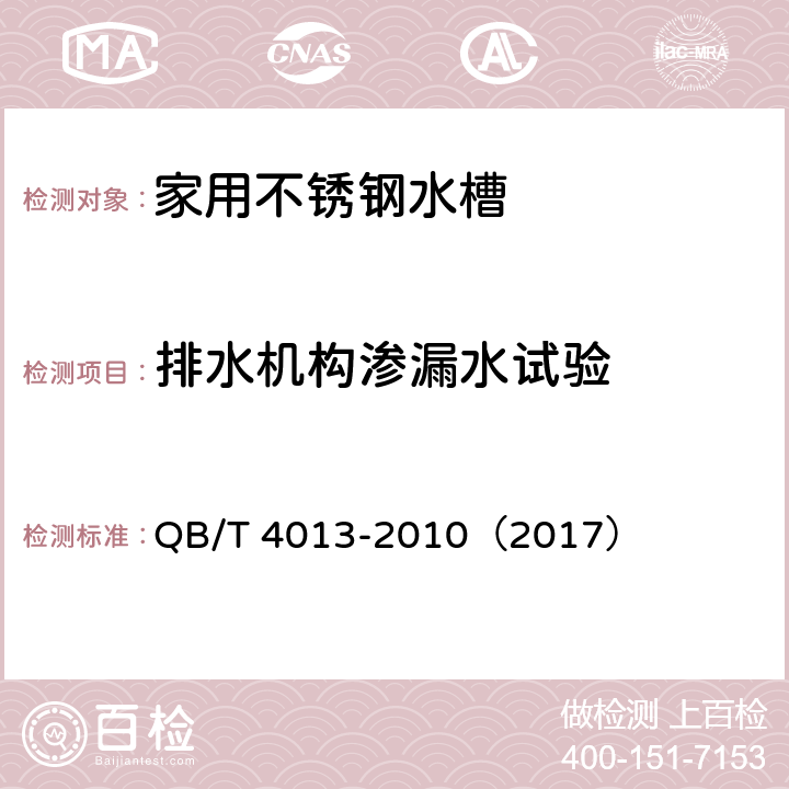 排水机构渗漏水试验 《家用不锈钢水槽》 QB/T 4013-2010（2017） （6.6.2）