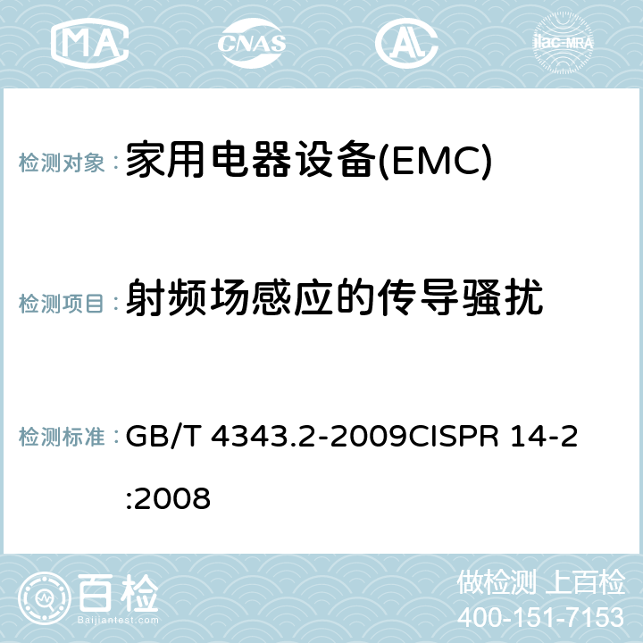 射频场感应的传导骚扰 电磁兼容 家用电器、电动工具和类似器具的要求第2部分:抗扰度-产品类标准 GB/T 4343.2-2009
CISPR 14-2:2008 5.4