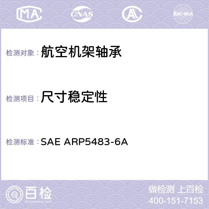 尺寸稳定性 滚动轴承尺寸稳定性测试方法 SAE ARP5483-6A