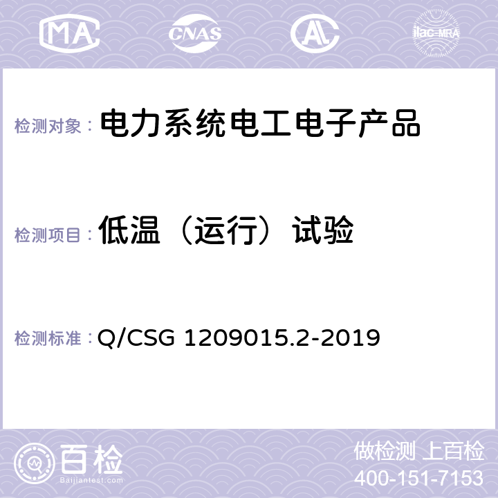 低温（运行）试验 《计量自动化系统技术规范 第2部分：低压电力用户集中抄表系统集中器检验（试行）》 Q/CSG 1209015.2-2019 3.3.5.2