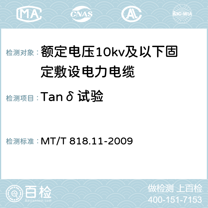 Tanδ试验 煤矿用电缆第11部分：额定电压10kV及以下固定敷设电力电缆一般规定 MT/T 818.11-2009 6.4.1.6/6.4.1.6