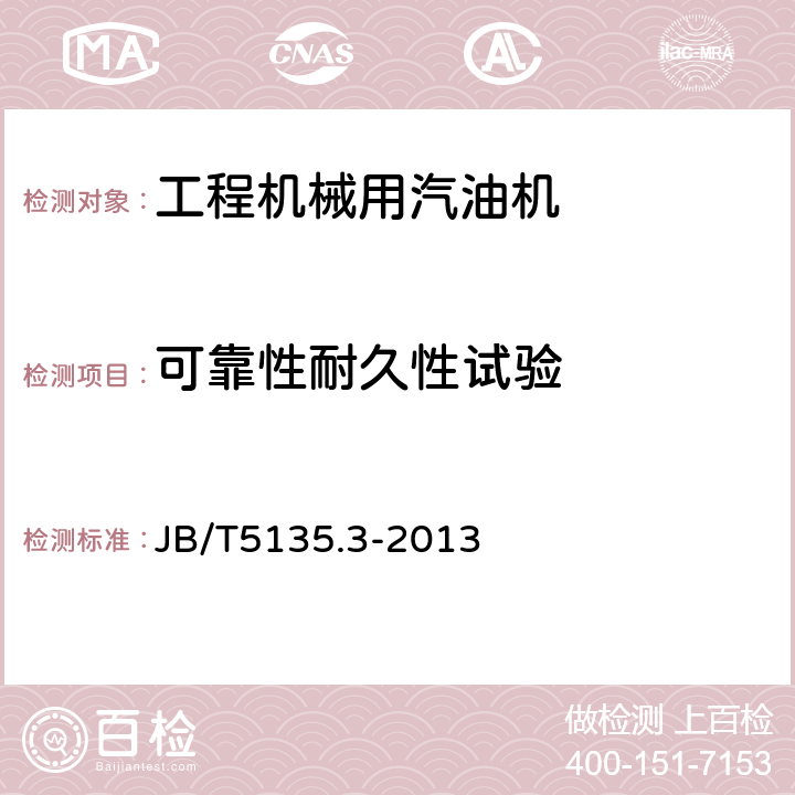 可靠性耐久性试验 通用小型汽油机 第3部分 可靠性、耐久性试验与评定方法 JB/T5135.3-2013