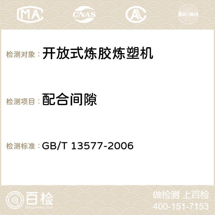 配合间隙 开放式炼胶炼塑机 GB/T 13577-2006 4.7