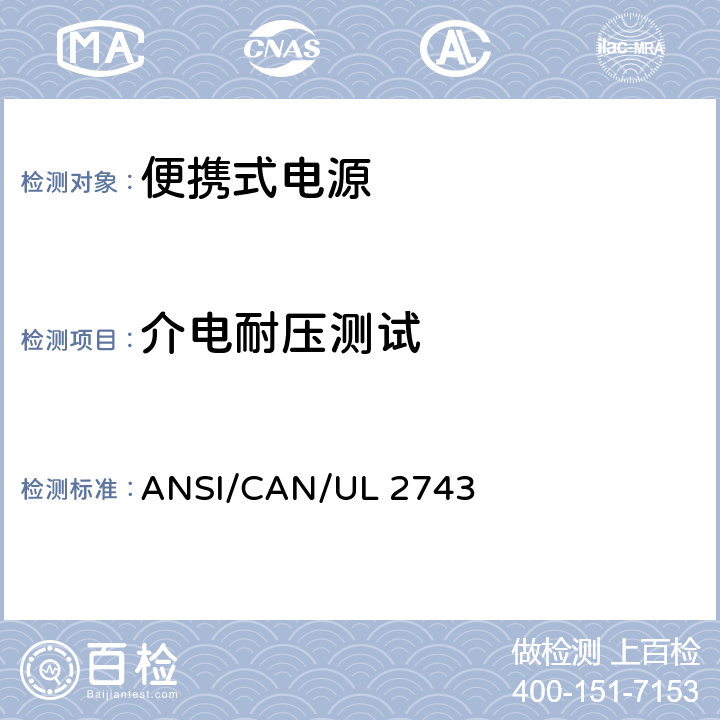 介电耐压测试 UL 2743 便携式电源 ANSI/CAN/ 48