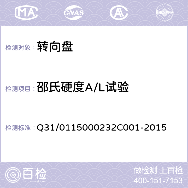 邵氏硬度A/L试验 转向盘组件 Q31/0115000232C001-2015 4.4.1