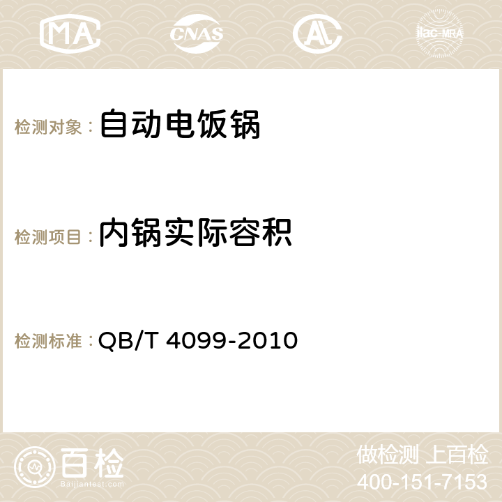 内锅实际容积 电饭锅及类似器具 QB/T 4099-2010 6.4