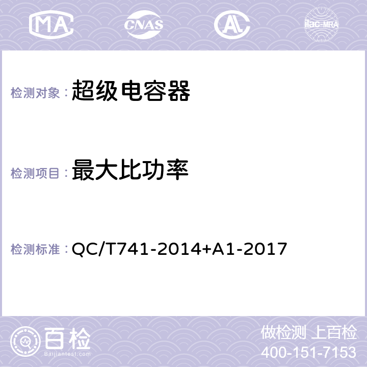 最大比功率 车用超级电容器 QC/T741-2014+A1-2017 6.2.7