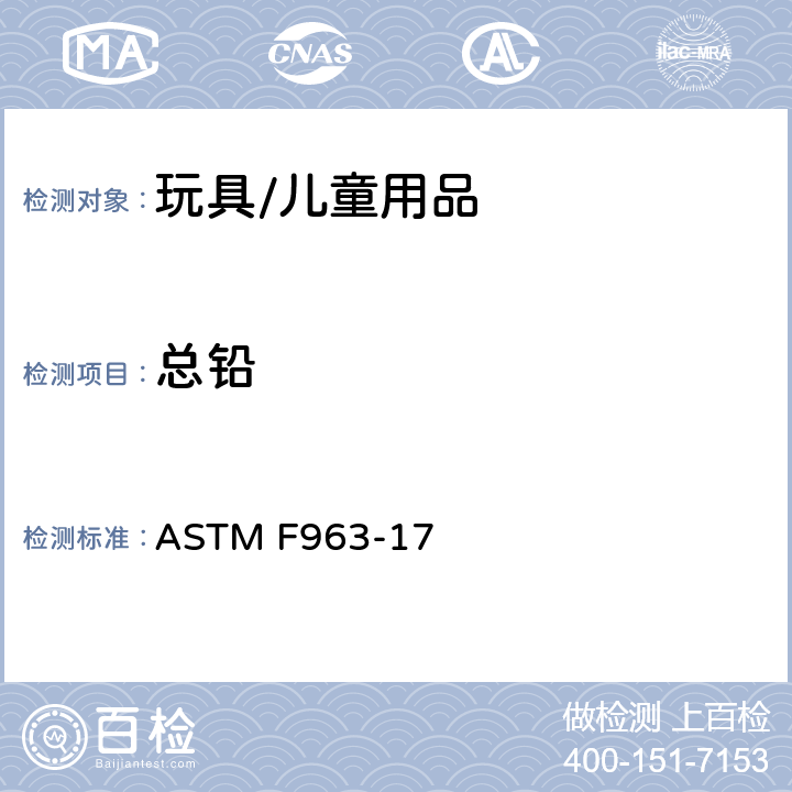 总铅 消费者标准安全规范：玩具安全 ASTM F963-17 4.3.5.1(1) ,4.3.5.2(2)(a)