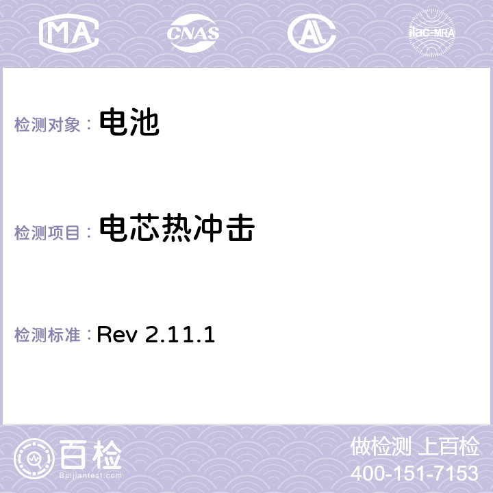 电芯热冲击 CTIA对电池系统IEEE1725符合性的认证要求 Rev 2.11.1 4.50