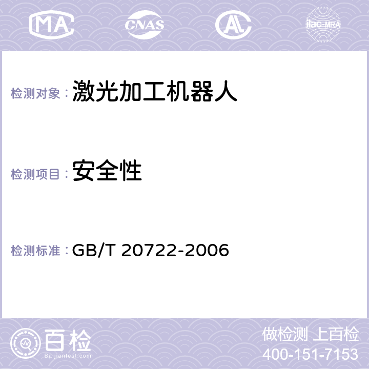 安全性 激光加工机器人 通用技术条件 GB/T 20722-2006 5.6，6.7