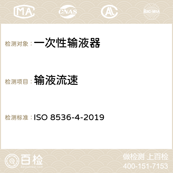 输液流速 医用输血设备 第4部分：一次性使用重力输血器 ISO 8536-4-2019 7.10/附录 A.5.1