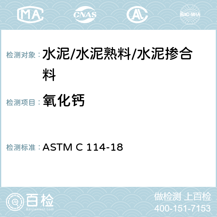氧化钙 水泥化学分析方法 ASTM C 114-18 15