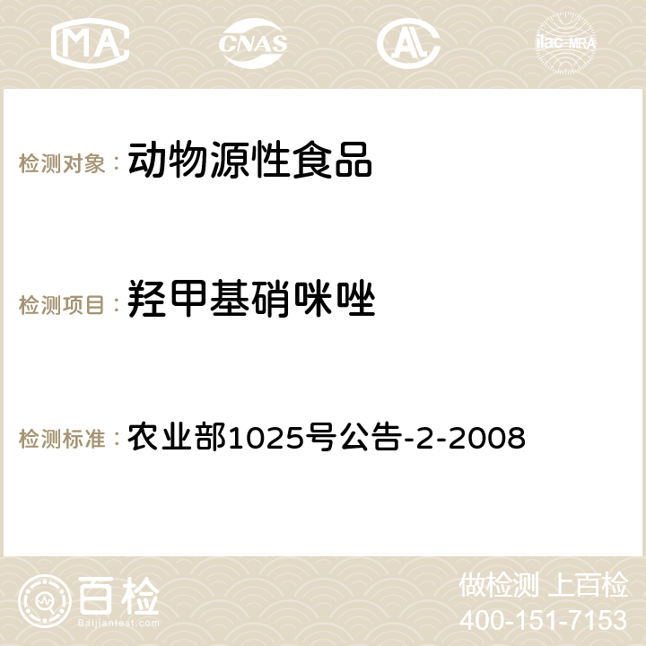 羟甲基硝咪唑 农业部1025号公告-2-2008 地美硝唑及其代谢物残留检测 液相色谱-串联质谱法 