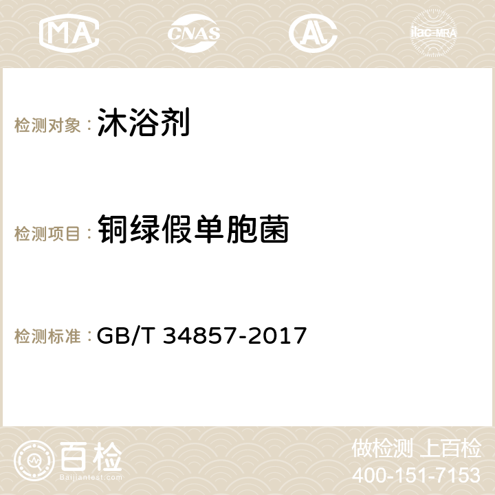 铜绿假单胞菌 沐浴剂 GB/T 34857-2017 4.3/化妆品安全技术规范（2015年版）