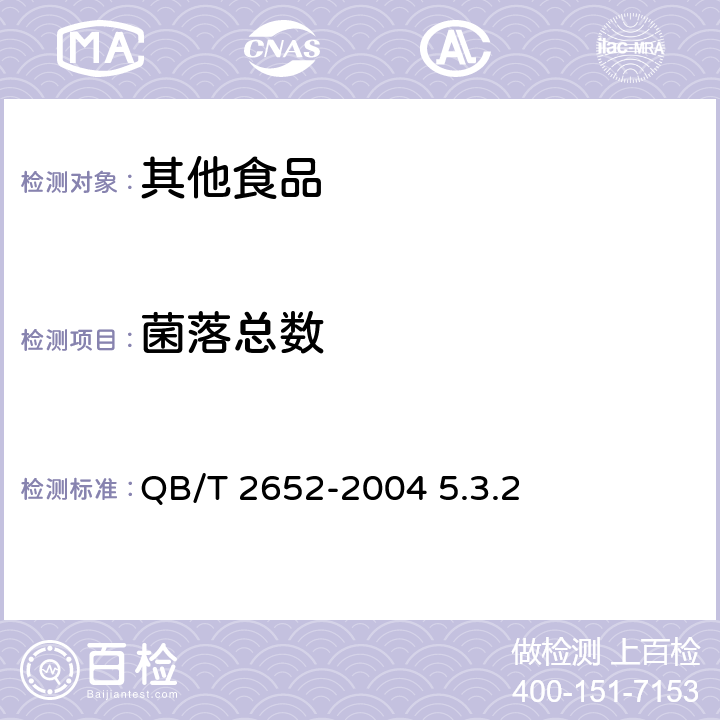 菌落总数 方便米粉（米线） QB/T 2652-2004 5.3.2
