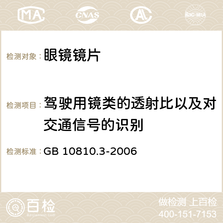 驾驶用镜类的透射比以及对交通信号的识别 眼镜镜片及相关产品 第3部分：透射比规范和测量方法 GB 10810.3-2006 5.4