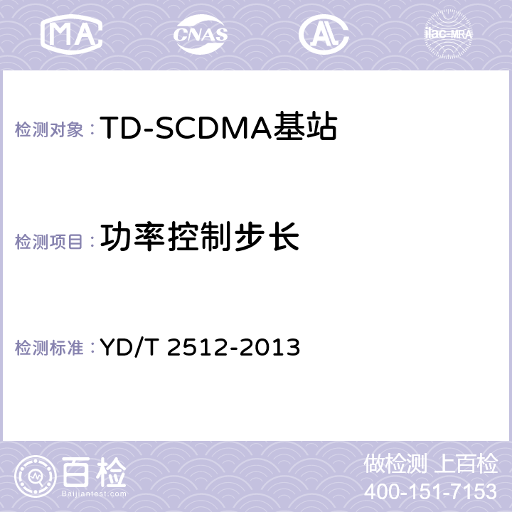 功率控制步长 《2GHz TD-SCDMA数字蜂窝移动通信网 家庭基站设备测试方法》 YD/T 2512-2013 6.3.4