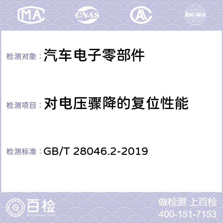 对电压骤降的复位性能 道路车辆 电气及电子设备的环境条件和试验 第2部分：电气负荷 GB/T 28046.2-2019 4.6.2