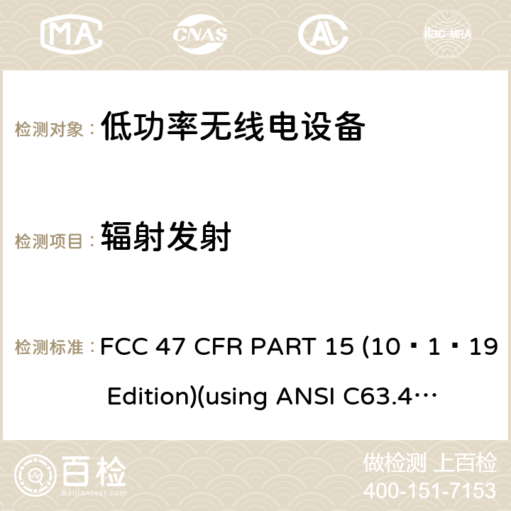 辐射发射 电磁发射 FCC 47 CFR PART 15 (10–1–19 Edition)(using ANSI C63.4:2014) 15.109,15.209,15.205,15.33