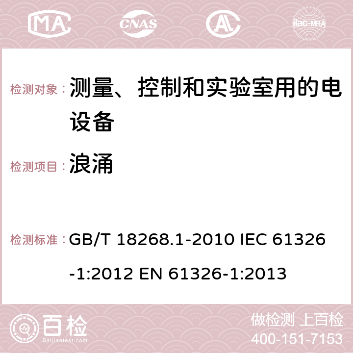 浪涌 测量、控制和实验室用的电设备 电磁兼容性要求 GB/T 18268.1-2010 IEC 61326-1:2012 EN 61326-1:2013 6