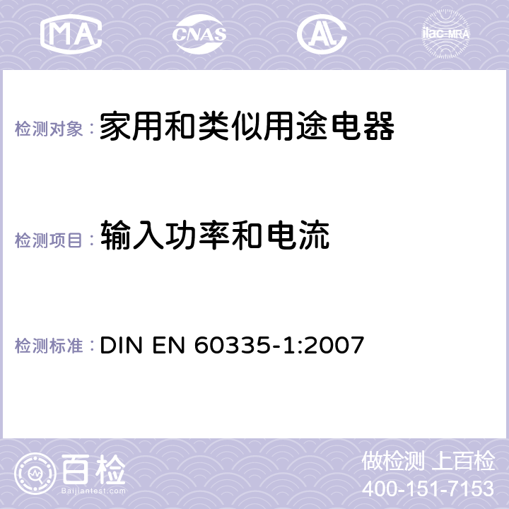 输入功率和电流 EN 60335-1:2007 家用和类似用途电器的安全 第一部分:通用要求 DIN  10