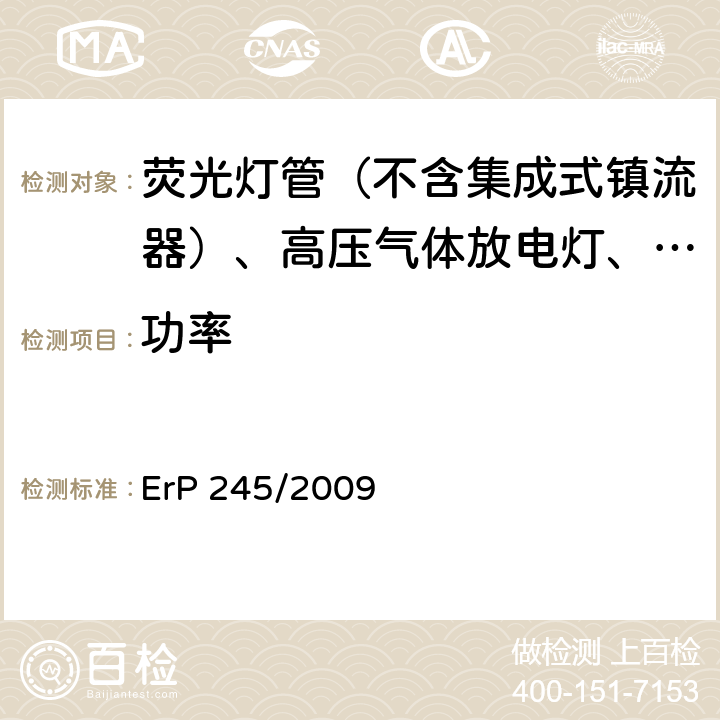 功率 关于荧光灯管（不含集成式镇流器）、高压气体放电灯、以及运用这些灯（光源）的镇流器和灯具的生态设计要求 ErP 245/2009 附录III