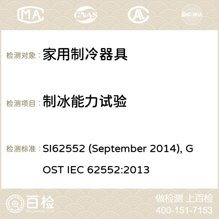 制冰能力试验 家用制冷器具性能和测试方法 SI62552 (September 2014), GOST IEC 62552:2013 18