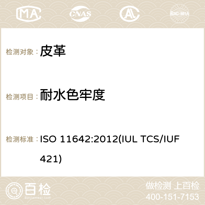 耐水色牢度 皮革 色牢度试验 耐水色牢度 ISO 11642:2012(IUL TCS/IUF 421)