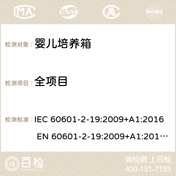 全项目 医用电气设备 婴儿培养箱的基本安全和基本性能的特殊要求 IEC 60601-2-19:2009+A1:2016 EN 60601-2-19:2009+A1:2016+A11:2