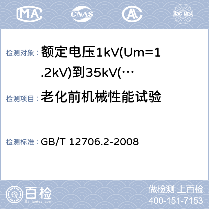 老化前机械性能试验 额定电压1kV(Um=1.2kV)到35kV(Um=40.5kV)挤包绝缘电力电缆及附件 第2部分：额定电压6kV(Um=7.2kV)到30kV(Um=36kV)电缆 GB/T 12706.2-2008 19.3、19.4