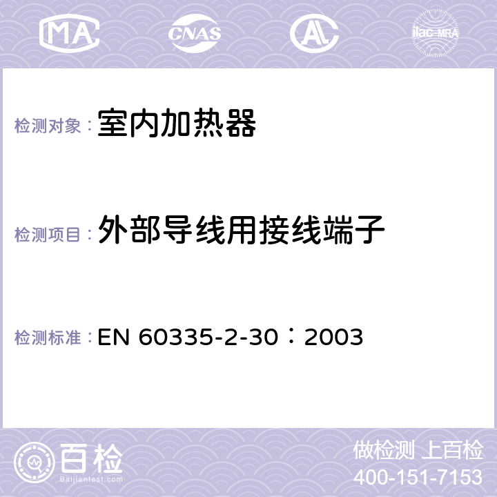 外部导线用接线端子 家用和类似用途电器的安全 第2部分：室内加热器的特殊要求 EN 60335-2-30：2003 26