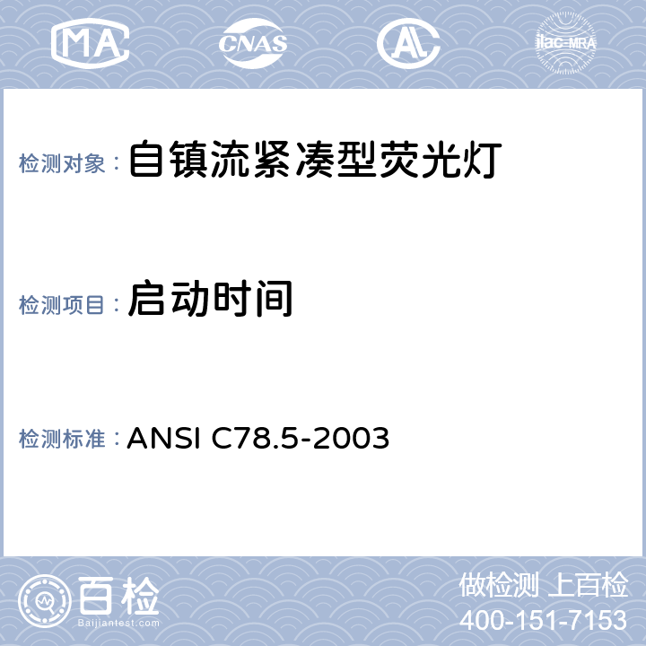 启动时间 电灯－自镇流紧凑型荧光灯 性能要求 ANSI C78.5-2003 4.7