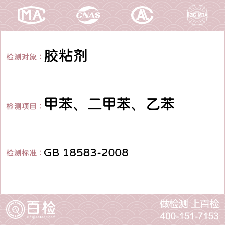 甲苯、二甲苯、乙苯 《室内装饰装修材料 胶粘剂中有害物质限量》 GB 18583-2008 （附录C）