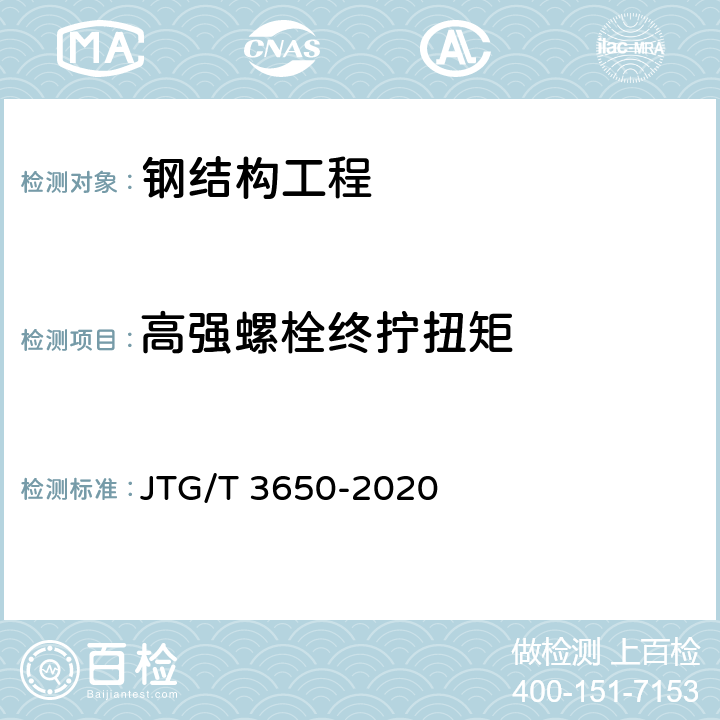 高强螺栓终拧扭矩 公路桥涵施工技术规范 JTG/T 3650-2020 第8.12.1条