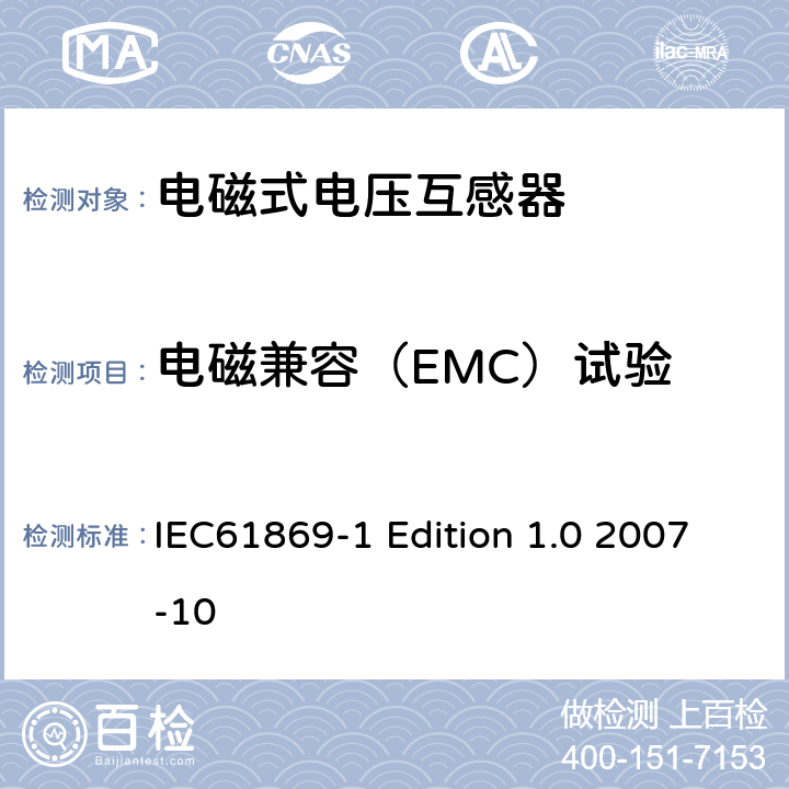 电磁兼容（EMC）试验 互感器通用技术要求 IEC61869-1 Edition 1.0 2007-10 7.2.5