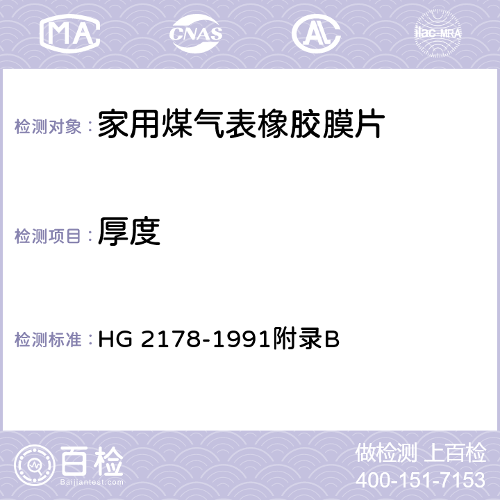 厚度 HG/T 2178-1991 家用煤气表橡胶膜片