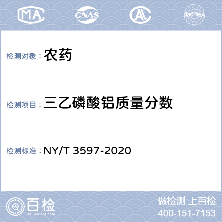三乙磷酸铝质量分数 三乙膦酸铝原药 NY/T 3597-2020 4.4